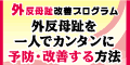 【中村式】外反母趾改善プログラム